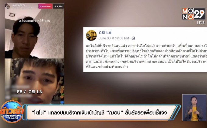 “โตโน่” แถลงปมบริจาคเงินเข้าบัญชี “ฌอน” ลั่นยังรอเพื่อนชี้แจง