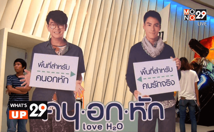 Movie Preview “คนอกหัก Love H2O”