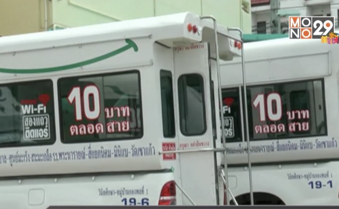 สองแถวติดแอร์ที่ลพบุรี 10 บาท ตลอดสาย