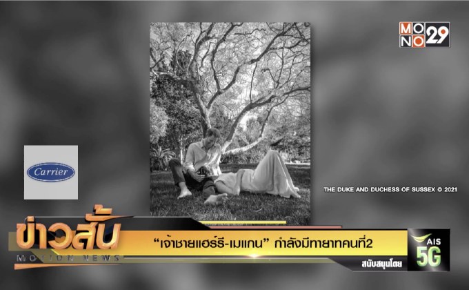 “เจ้าชายแฮร์รี-เมแกน” กำลังมีทายาทคนที่2