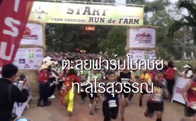 “ฟาร์มโชคชัย” จัดงานวิ่งฤดูหนาวส่งท้ายปี 2019