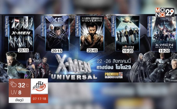 คืนนี้ MONO29 ชวนมันส์กับ “X2: X-Men United”