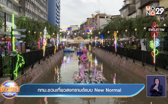 กทม.ชวนเที่ยวสงกรานต์แบบ New Normal