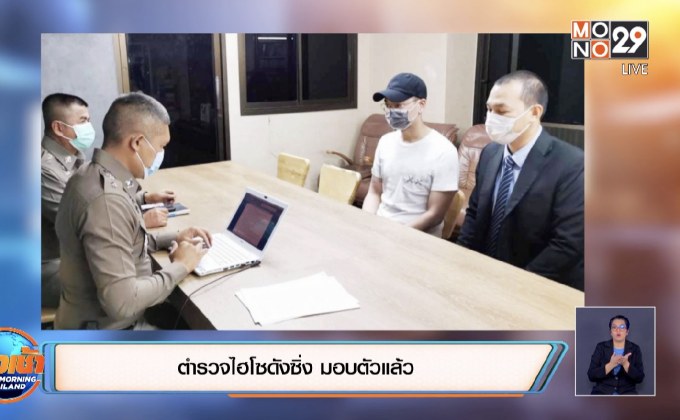 ตำรวจไฮโซดังซิ่ง มอบตัวแล้ว