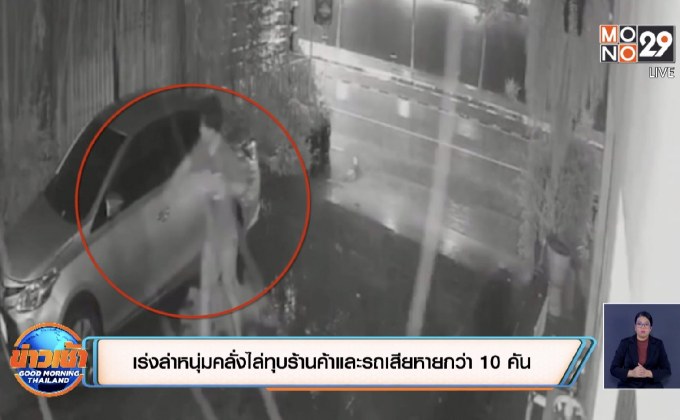 เร่งล่าหนุ่มคลั่งไล่ทุบร้านค้าและรถเสียหายกว่า 10 คัน