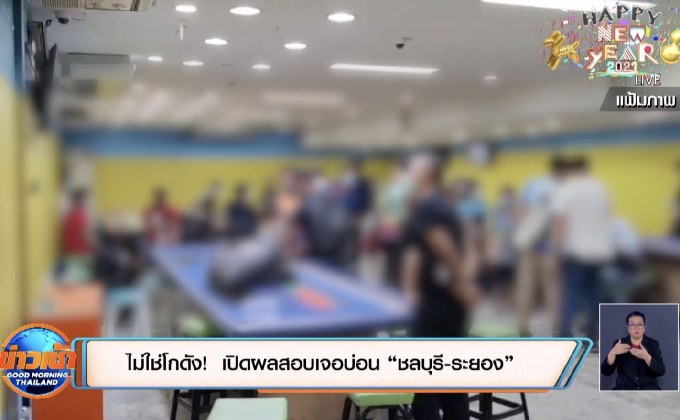 ไม่ใช่โกดัง!  เปิดผลสอบเจอบ่อน “ชลบุรี-ระยอง”