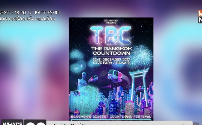 มันส์รับปีใหม่กับ TBC “THE BANGKOK COUNTDOWN” คืน 30-31 ธันวาคมนี้ ที่ Live Park พระรามเก้า