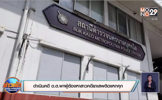 ดำเนินคดี ด.ต.พาผู้ต้องหาสาวคดียาเสพติดแหกคุก