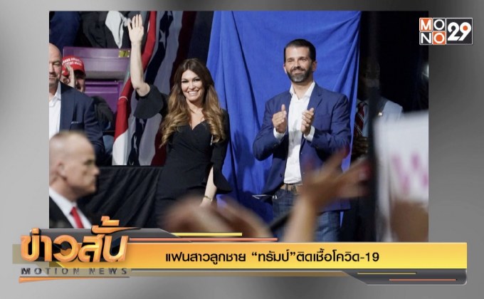 แฟนสาวลูกชาย “ทรัมป์”ติดเชื้อโควิด-19