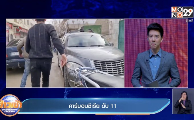 ​คาร์บอมซีเรีย ดับ 11