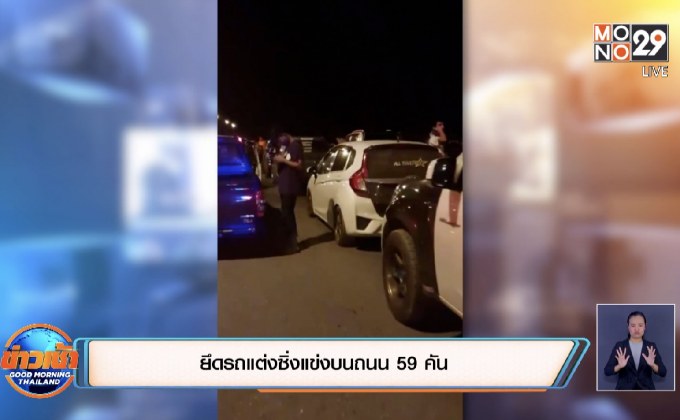 ยึดรถแต่งซิ่งแข่งบนถนน 59 คัน