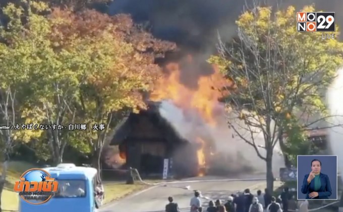 ไฟไหม้หมู่บ้านชิราคาวาโกะ มรดกโลกญี่ปุ่น