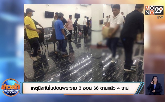 เหตุยิงกันในบ่อนพระราม 3 ซอย 66 ตายแล้ว 4 ราย