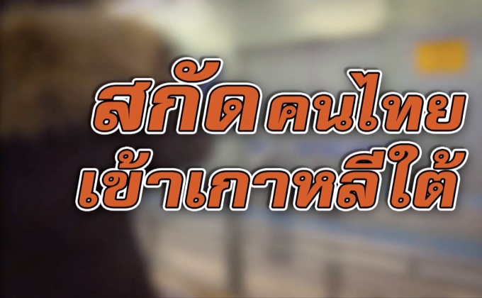 สกัดคนไทยเข้าเกาหลีใต้