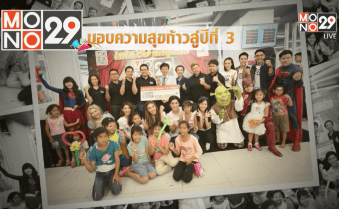 MONO29 มอบความสุข ก้าวสู่ปีที่ 3