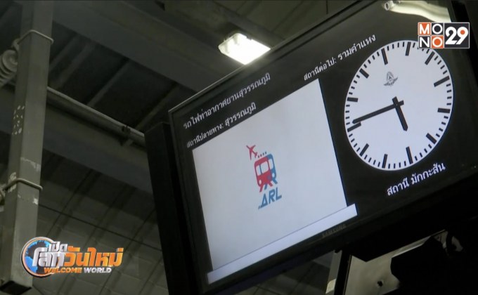 เตรียมเสนอลดค่าโดยสารรถไฟฟ้าแอร์พอร์ต เรล ลิงก์