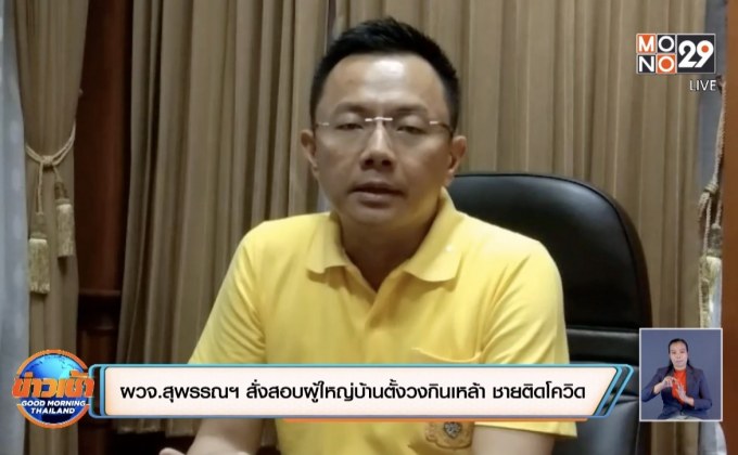 ผวจ.สุพรรณบุรี สั่งสอบผู้ใหญ่บ้านตั้งวงกินเหล้า ชายติดโควิด