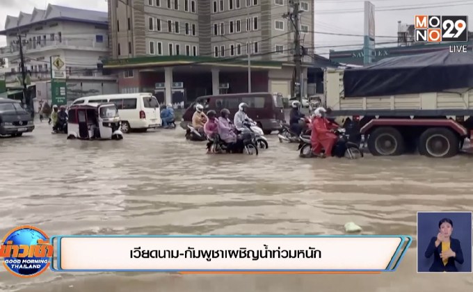 เวียดนาม-กัมพูชาเผชิญน้ำท่วมหนัก