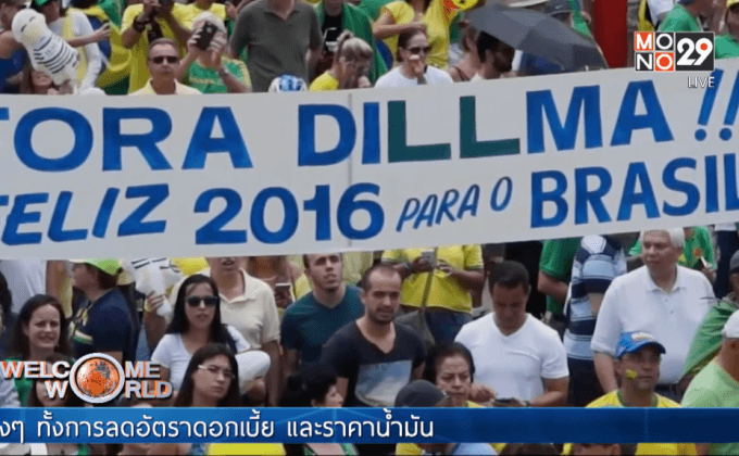 ประท้วงถอดถอนผู้นำบราซิล