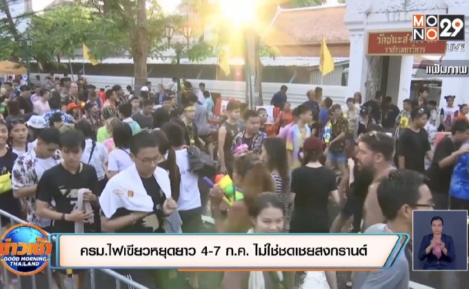 ครม.ไฟเขียวหยุดยาว 4-7 ก.ค. ไม่ใช่ชดเชยสงกรานต์