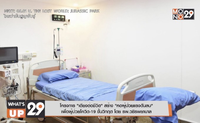 โครงการ “เตียงต่อชีวิต” สร้าง “หอผู้ป่วยแรงดันลบ” เพื่อผู้ปวยโควิด-19 ขั้นวิกฤต โดย รพ.วชิรพยาบาล