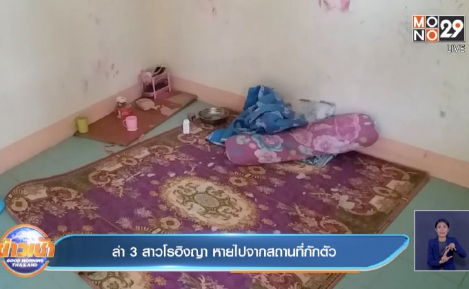 ล่า 3 สาวโรฮิงญา หายไปจากสถานที่กักตัว