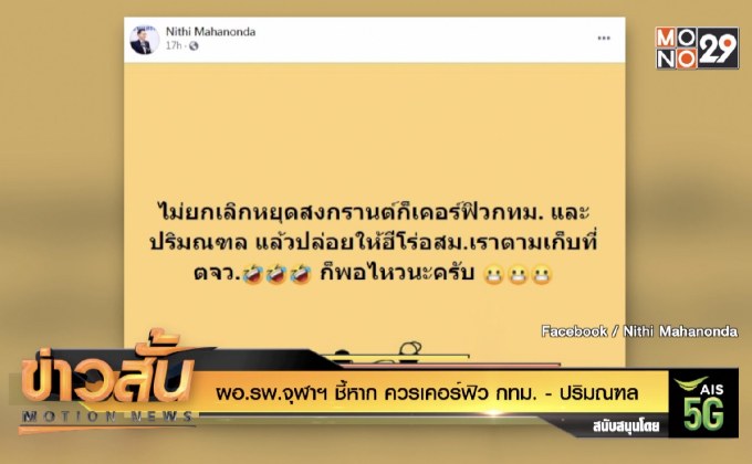 ผอ.รพ.จุฬาฯ ชี้หาก ควรเคอร์ฟิว กทม. – ปริมณฑล