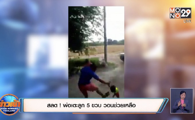 สลด ! พ่อเตะลูก 5 ขวบ วอนช่วยเหลือ
