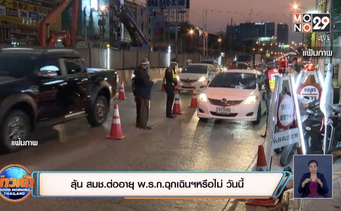 ลุ้น สมช.ต่ออายุ พ.ร.ก.ฉุกเฉินฯหรือไม่ วันนี้