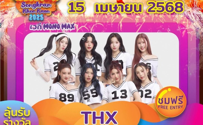“THX”ชวนม่วนจอยสงกรานต์ขอนแก่นสุดปัง!! “MONOMAX Festival Wet&Fun Sorngkran KhonKaen 2025”
