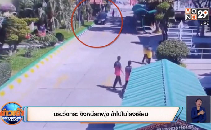 นร.วิ่งกระเจิงหนีรถพุ่งเข้าไปในโรงเรียน