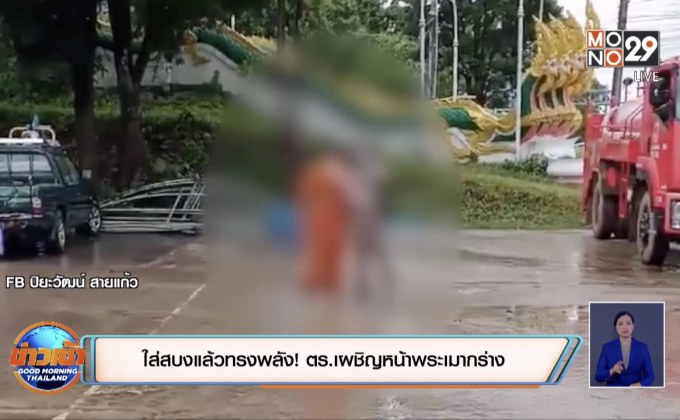 ใส่สบงแล้วทรงพลัง! ตร.เผชิญหน้าพระเมากร่าง