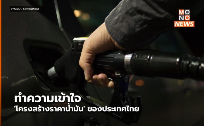 ทำความเข้าใจ ‘โครงสร้างราคาน้ำมัน’ ของประเทศไทย