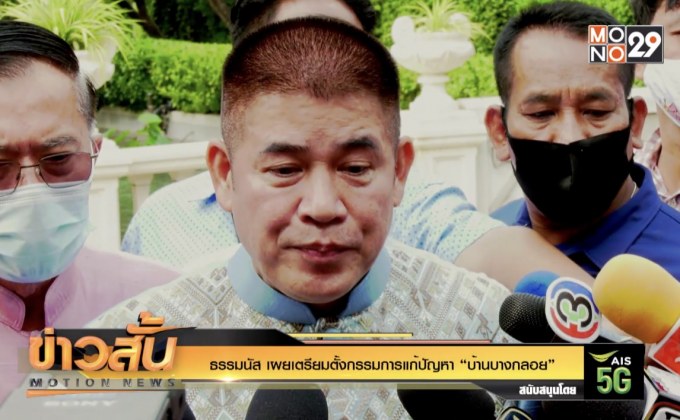 ธรรมนัส เผยเตรียมตั้งกรรมการแก้ปัญหา “บ้านบางกลอย”