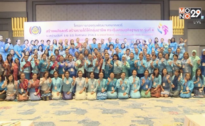 กองทุนพัฒนาบทบาทสตรี สร้างพลังสตรี สร้างรายได้ให้กลุ่มอาชีพ กระตุ้นเศรษฐกิจฐานราก