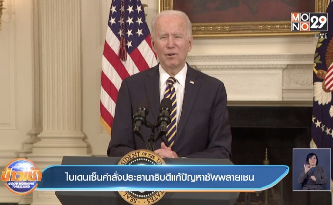 ไบเดนเซ็นคำสั่งประธานาธิบดีแก้ปัญหาซัพพลายเชน