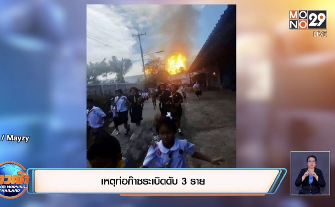 เหตุท่อก๊าซระเบิดดับ 3 ราย