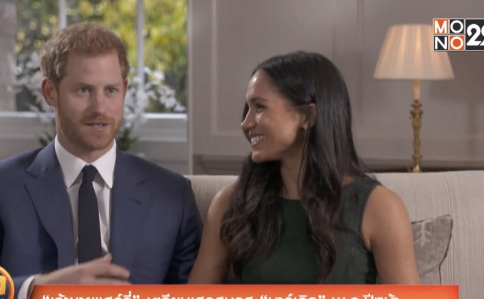 “เจ้าชายแฮรรี่” เตรียมเสกสมรส “มาร์เคิล” พ.ค. ปีหน้า