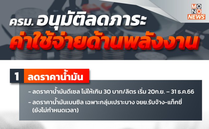 กระทรวงพลังงานเสนอมาตรการลดภาระค่าใช้จ่ายด้านพลังงานให้แก่ประชาชน