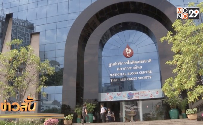 สภากาชาดเผยเลือดในคลังไม่เพียงพอ
