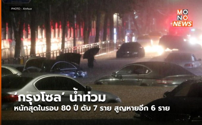 ‘กรุงโซล’ น้ำท่วมหนักสุดในรอบ 80 ปี ดับ 7 ราย สูญหายอีก 6 ราย