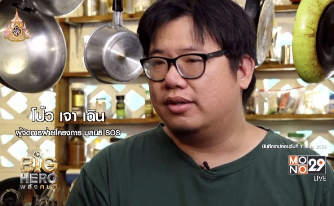 Big hero พลังคนดี ตอน SOS ผู้พิทักษ์รักษ์อาหาร ตอน 2