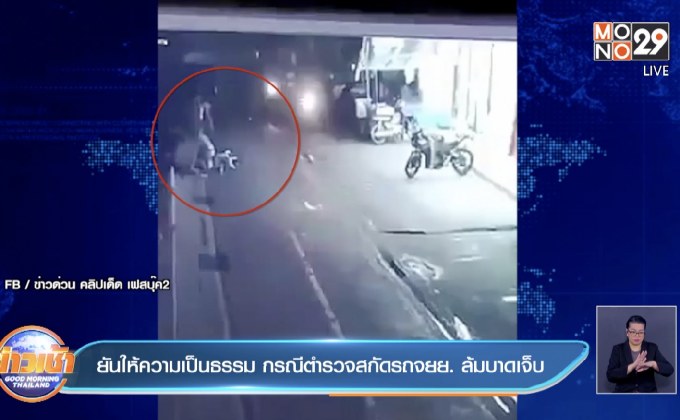 ยันให้ความเป็นธรรม กรณีตำรวจสกัดรถจยย. ล้มบาดเจ็บ