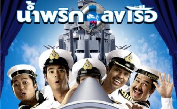 น้ำพริกลงเรือ Navy Boy