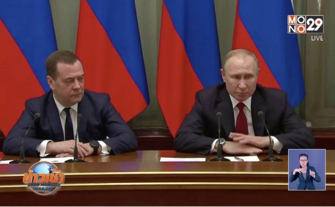 รัฐบาลรัสเซียลาออกเปิดทางแก้ รธน.