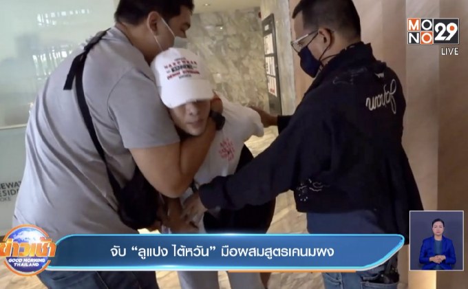 จับ “ลูแปง ไต้หวัน” มือผสมสูตรเคนมผง