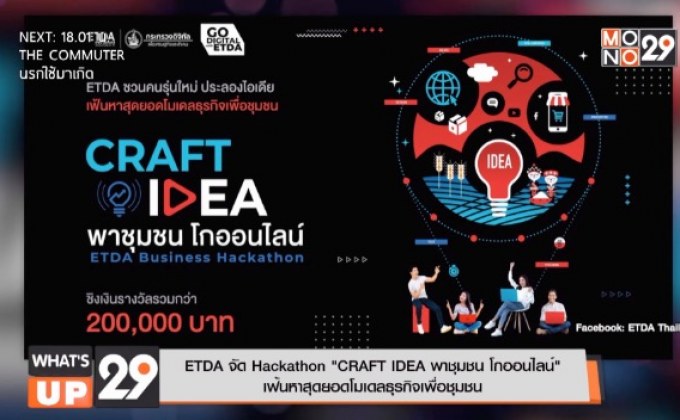 ETDA จัด Hackathon “CRAFT IDEA พาชุมชน โกออนไลน์”  เฟ้นหาสุดยอดโมเดลธุรกิจเพื่อชุมชน
