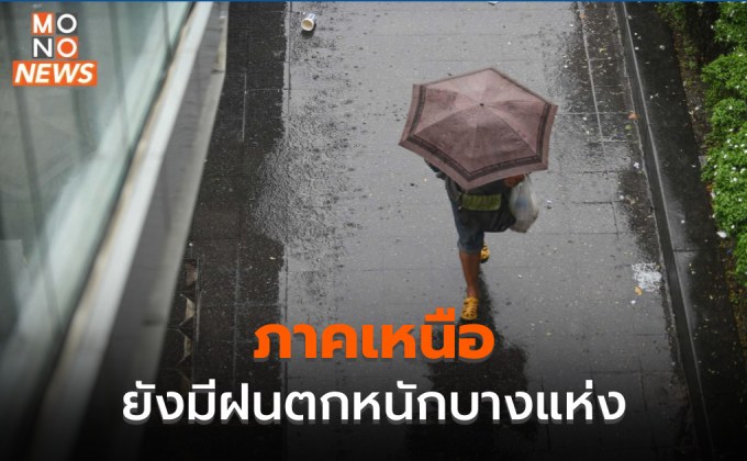 ภาคเหนือยังมีฝนตกหนักบางแห่ง / ภาคอื่น ๆ ฝนเริ่มลดลง