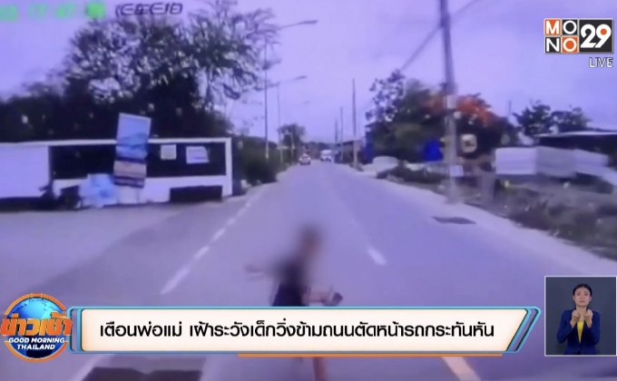 เตือนพ่อแม่ เฝ้าระวังเด็กวิ่งข้ามถนนตัดหน้ารถกระทันหัน
