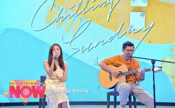 “Chilling Sunday” ส่งเพลง “พี่น้อง” เอาใจคนสถานะไม่ชัดเจน